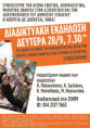 Διαδικτυακή εκδήλωση Δευτέρα 28/9, 7.30μμ - Με οδηγό τις νίκες του καλοκαιριού και όπλο την απεργία αποχή ενάντια στην ατομική αξιολόγηση, ΣΥΝΕΧΙΖΟΥΜΕ